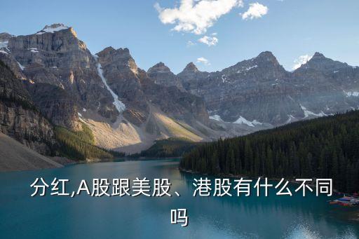 國外股票分紅制度,國內股票分紅和國外區(qū)別