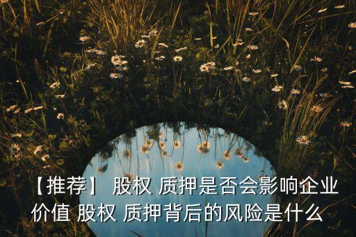 股權(quán)質(zhì)押后的公司資產(chǎn)抵押?jiǎn)栴},公司股權(quán)質(zhì)押后資產(chǎn)還能抵押?jiǎn)?/></a></span><span id=