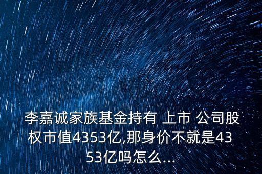 李嘉誠對于公司上市的看法