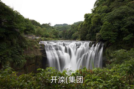 興安?，?shù)V業(yè)有限公司,內(nèi)蒙古礦業(yè)(集團(tuán))興安能源化工有限公司