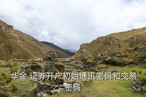 上海華金證券股份首頁(yè),華金證券上?？偛康刂?/></a></span><span id=