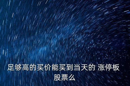 足夠高的買價(jià)能買到當(dāng)天的 漲停板 股票么