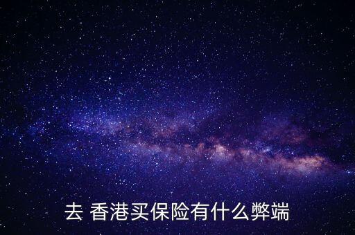 不要去香港保險(xiǎn)公司