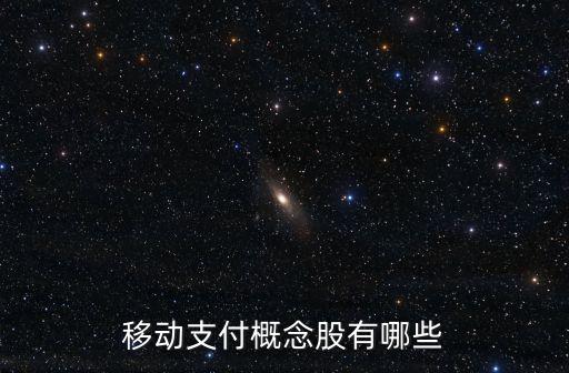 移動支付概念股有哪些
