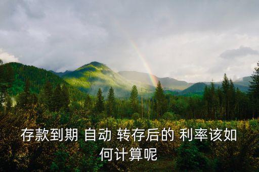 銀行自動轉存的利率是怎樣算得,大連銀行自動轉存利率