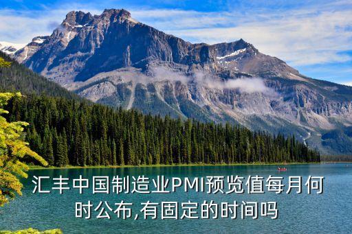  匯豐中國制造業(yè)PMI預(yù)覽值每月何時(shí)公布,有固定的時(shí)間嗎
