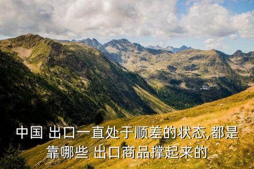 中國對外貿易出口的貨物,廣西對外貿易主要出口產品