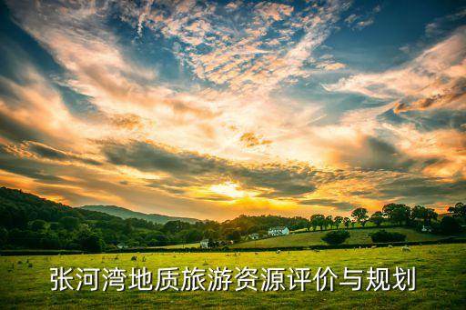 張河灣地質(zhì)旅游資源評價(jià)與規(guī)劃