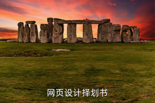 網(wǎng)頁(yè)設(shè)計(jì)擇劃書(shū)