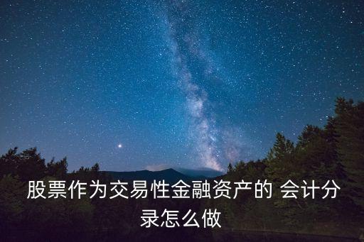  股票作為交易性金融資產(chǎn)的 會計分錄怎么做