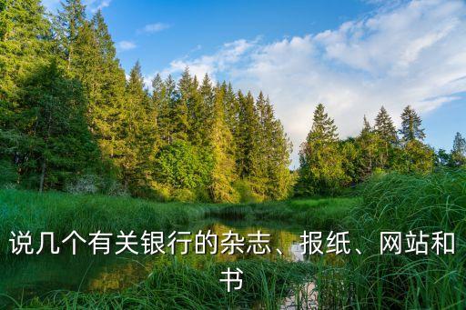 說幾個有關銀行的雜志、報紙、網站和書