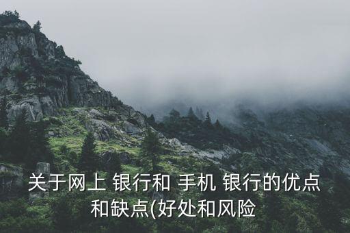 手機銀行的優(yōu)劣勢,銀行客戶經理優(yōu)劣勢