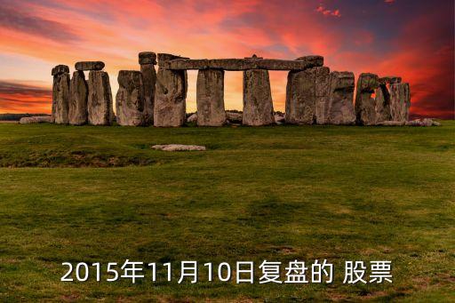 2015年11月10日復盤的 股票