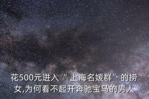 上海美女開(kāi)豪車,美女配豪車下一句話