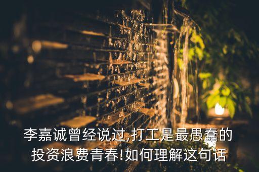李嘉誠(chéng)投資箴言,投資箴言及感悟