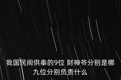 我國民間供奉的9位 財神爺分別是哪九位分別負責(zé)什么