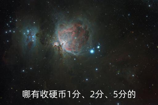 哪有收硬幣1分、2分、5分的