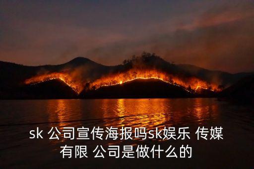 sk 公司宣傳海報(bào)嗎sk娛樂(lè) 傳媒有限 公司是做什么的