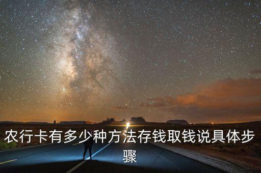 農行卡有多少種方法存錢取錢說具體步驟