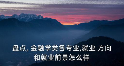 政治經(jīng)濟學(xué)金融貨幣銀行方向,金融貨幣銀行方向?qū)I(yè)介紹