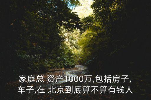 北京資產多少算富人,成都資產千萬算富人嗎
