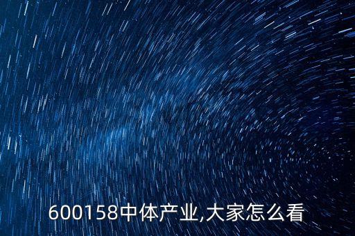600158中體產業(yè),大家怎么看