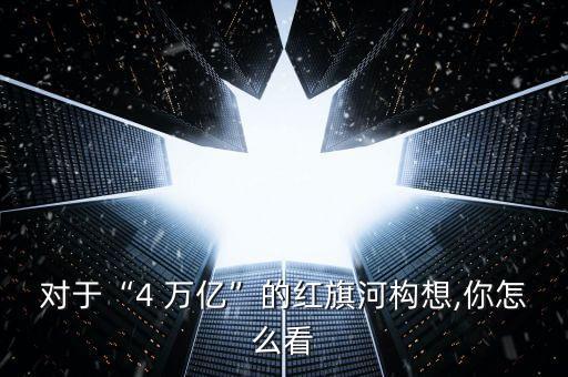4萬億投資刺激計(jì)劃,12萬億經(jīng)濟(jì)刺激計(jì)劃是真的嗎