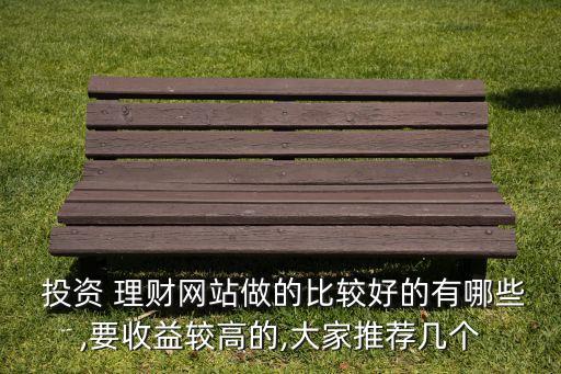 合理投資理財網(wǎng),正規(guī)的投資理財網(wǎng)