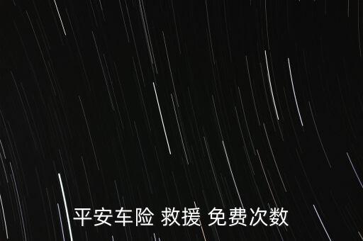 平安車險 救援 免費次數(shù)