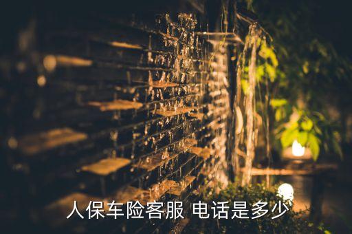  人保車(chē)險(xiǎn)客服 電話(huà)是多少