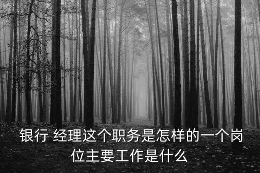 銀行業(yè)務經理是干什么的,煙草公司業(yè)務經理是干什么