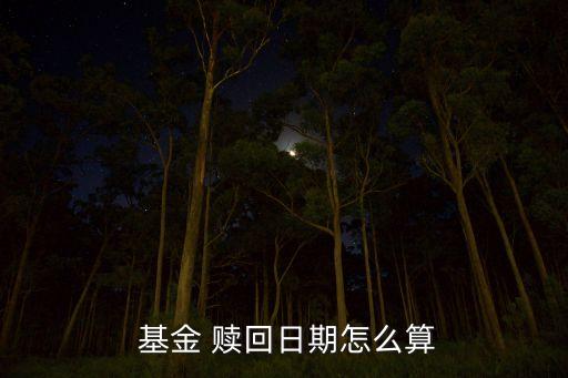 在哪里能看到基金的贖回時(shí)間,工行app贖回的基金在哪里