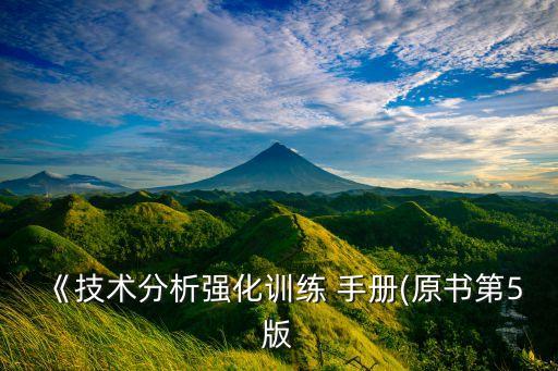 《技術(shù)分析強化訓(xùn)練 手冊(原書第5版