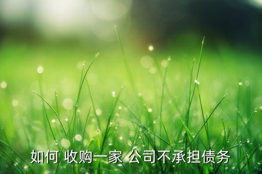 怎樣收購(gòu)一個(gè)公司,被收購(gòu)的公司股票會(huì)怎樣呢
