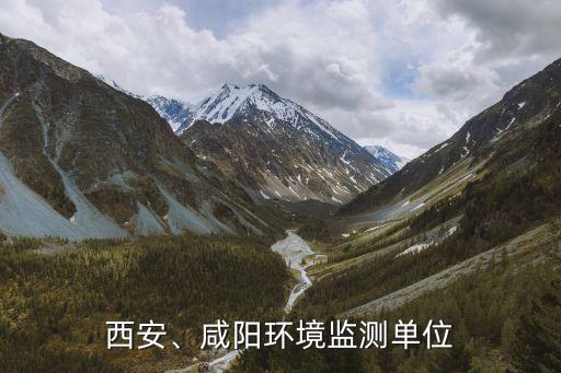 西安、咸陽(yáng)環(huán)境監(jiān)測(cè)單位
