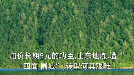 油價(jià)長期5元的功臣,山東地?zé)?遭“四面 圍城”,轉(zhuǎn)型何其艱難