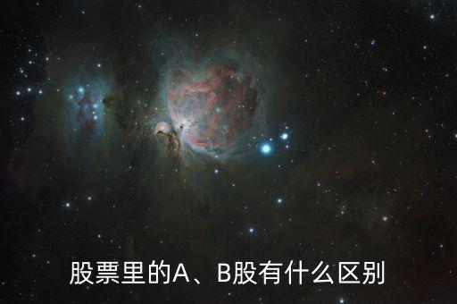 股票里的A、B股有什么區(qū)別