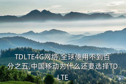 TDLTE4G網(wǎng)絡(luò),全球使用不到百分之五,中國(guó)移動(dòng)為什么還要選擇TDLTE