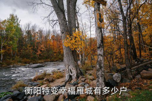 衡陽(yáng)特變幸福雁城有多少戶(hù)