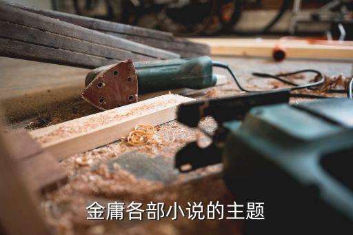 金庸各部小說的主題