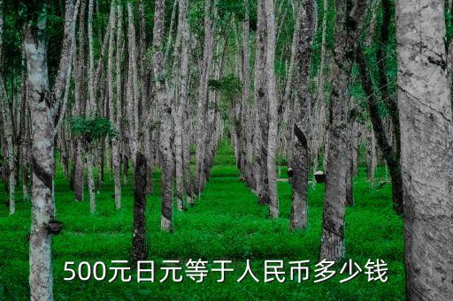 500元日元等于人民幣多少錢(qián)