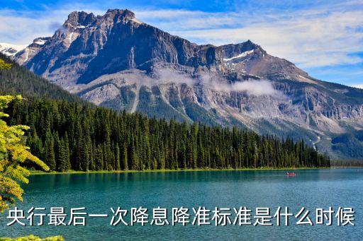 央行最后一次降息降準(zhǔn)標(biāo)準(zhǔn)是什么時(shí)候