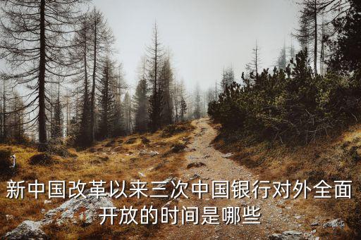 中國對(duì)外開放金融,中國金融對(duì)外開放,到底是福還是禍?