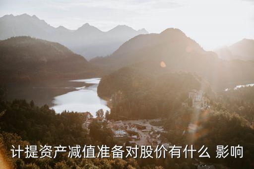 計提資產減值準備對股價有什么 影響
