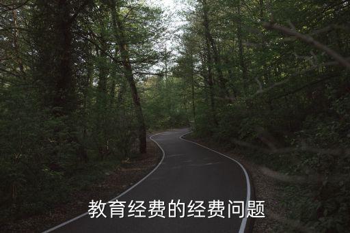  教育經費的經費問題