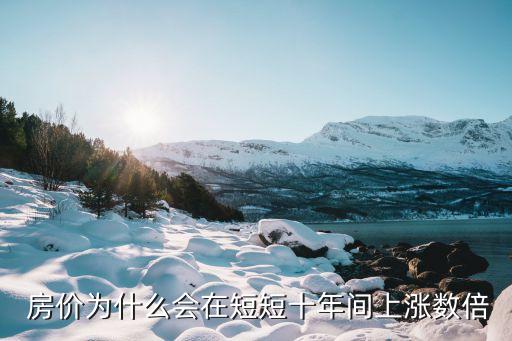  房價(jià)為什么會在短短十年間上漲數(shù)倍