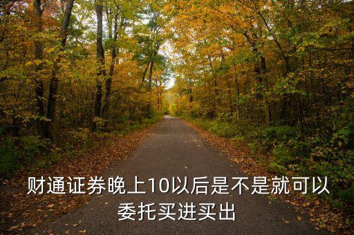 財通證券網上股票交易操作流程