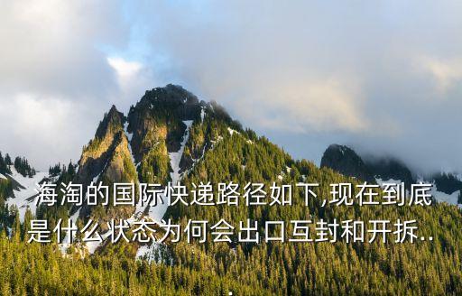  海淘的國際快遞路徑如下,現在到底是什么狀態(tài)為何會出口互封和開拆...