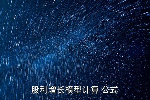 股利增長模型計(jì)算 公式