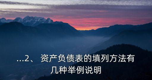 ...2、 資產(chǎn)負(fù)債表的填列方法有幾種舉例說明